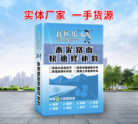 水泥路面修補(bǔ)料