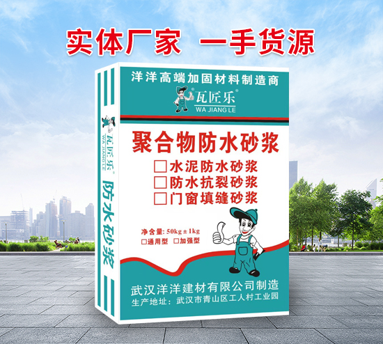 聚合物防水砂漿